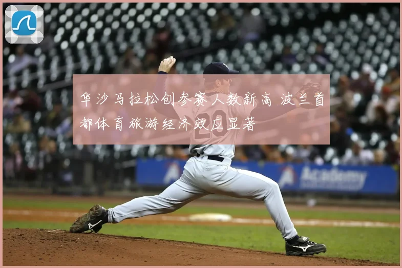 华沙马拉松创参赛人数新高 波兰首都体育旅游经济效应显著