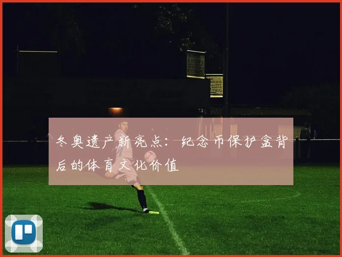 冬奥遗产新亮点：纪念币保护盒背后的体育文化价值