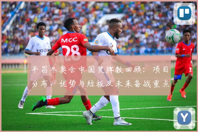 平昌冬奥会中国奖牌数回顾：项目分布、优势与短板及未来备战重点