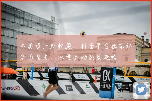 冬奥遗产新收藏！抖音平台独家纪念币盘点，冰雪运动热度延续