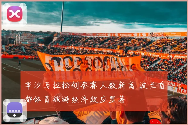 华沙马拉松创参赛人数新高 波兰首都体育旅游经济效应显著