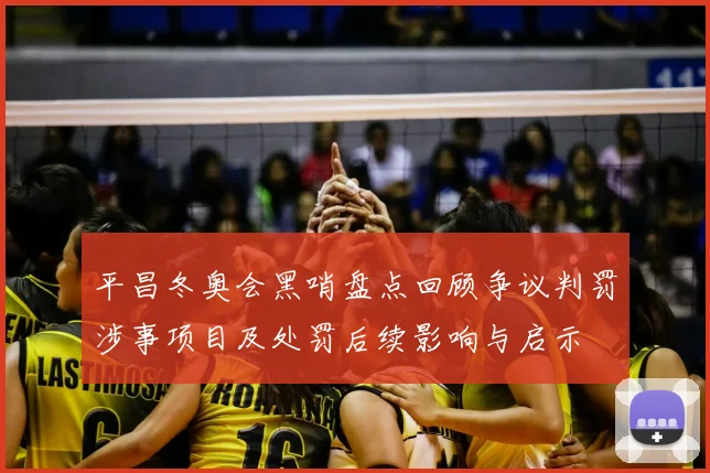 平昌冬奥会黑哨盘点回顾争议判罚涉事项目及处罚后续影响与启示