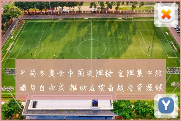 平昌冬奥会中国奖牌榜 金牌集中短道与自由式 推动后续备战与资源倾斜