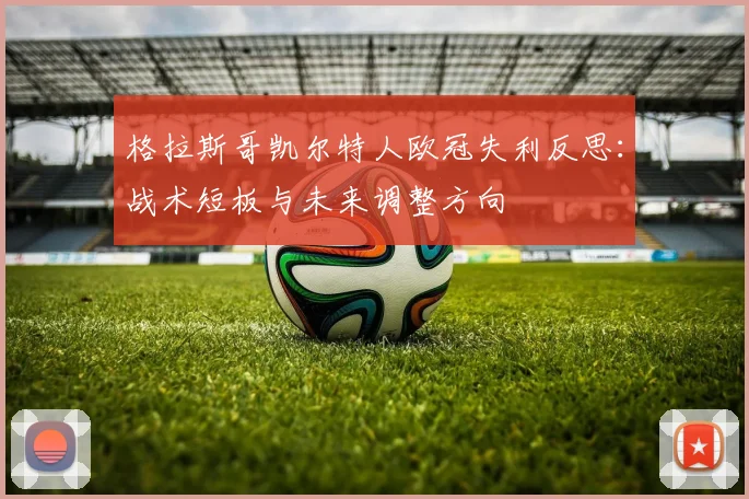格拉斯哥凯尔特人欧冠失利反思：战术短板与未来调整方向