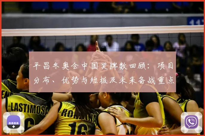 平昌冬奥会中国奖牌数回顾：项目分布、优势与短板及未来备战重点