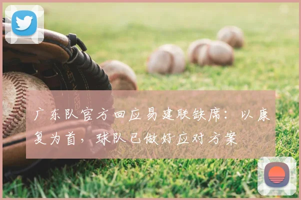 广东队官方回应易建联缺席：以康复为首，球队已做好应对方案