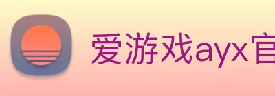 爱游戏ayx官方全站 logo